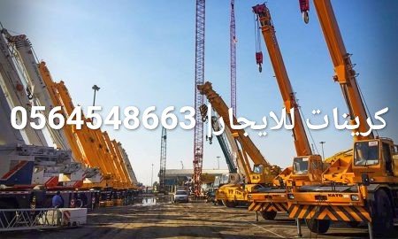 كرينات للايجار في الدمام | موبايل كرين الدمام | من 3طن وحتى 500طن