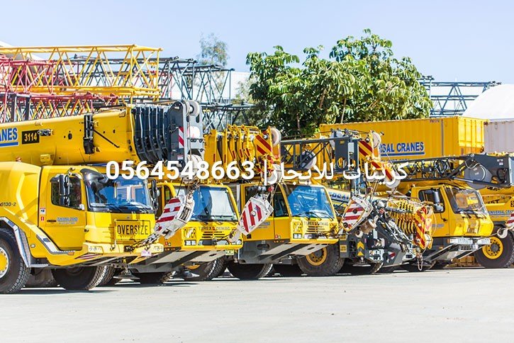 كرينات للإيجار في الرياض الدمام جدة | كرين للايجار في الدمام الرياض جدة جميع الاحجام