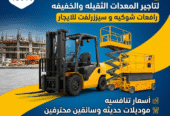 رافعات شوكيه للايجار (فوركلفت) 1.5طن3طن5طن7طن10طن16طن25طن الرياض الدمام جده