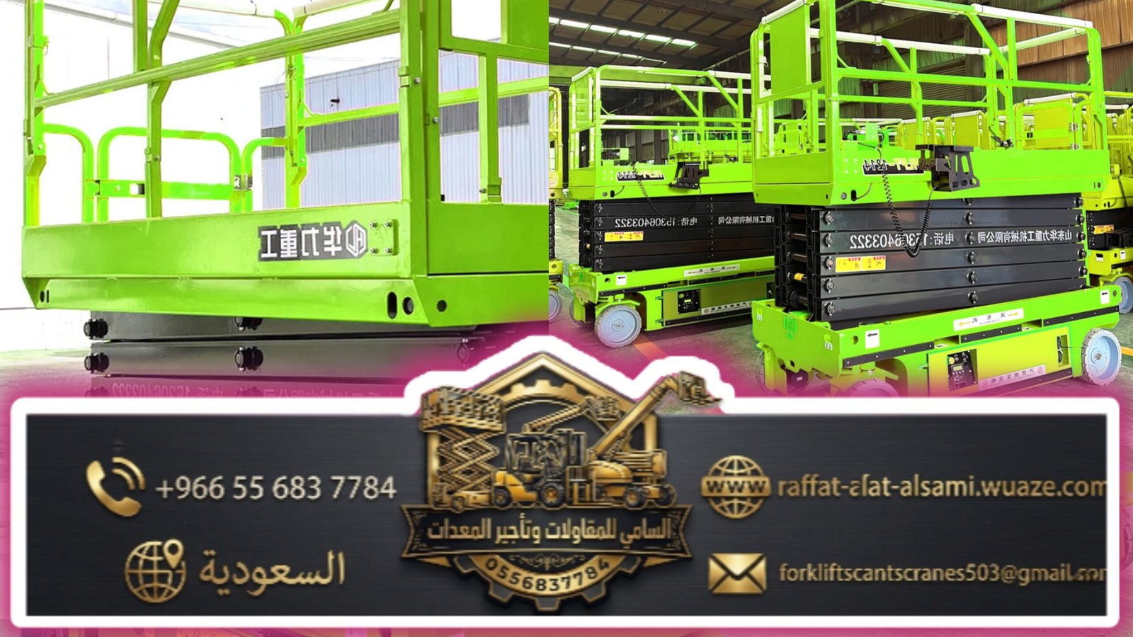 استئجار سيزر لفت بجدة بدون تأخير | معدات جاهزة فوراً