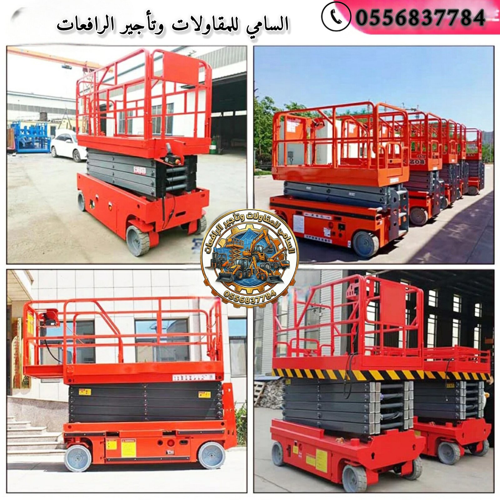 استئجار سيزر لفت بجدة بدون تأخير | معدات جاهزة فوراً