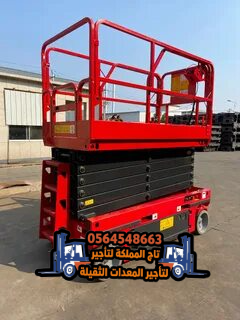 متوفر الان | سيزر لفت للإيجار في جدة الرياض | رافعة مقصية للايجار في جدة الرياض | سيزرات في جدة | تاج المملكة | 8متر 10متر 12متر 14متر 16متر