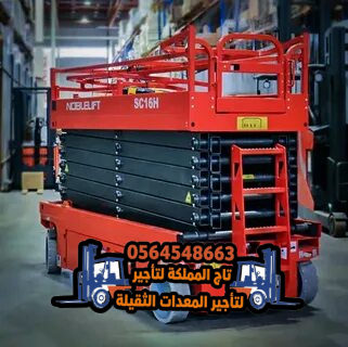 تأجير ( رافعات مقصية ) سيزر لفت للإيجار في الدمام | 8م 10م 12م 14م 16م | كهرباء و ديزل | 2026 – 2025 |