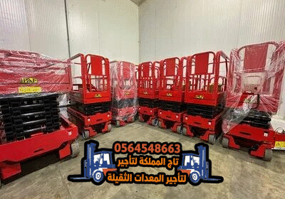 سيزر-لفت-للإيجار-في-الدمام-الرياض-جدة-الجبيل-القطيف-رافعات-مقصية-سيزرات-سقالات-كهربائية-للايجار27
