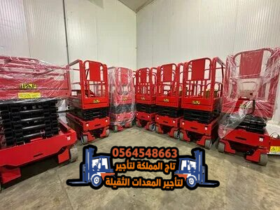 تأجير ( رافعات مقصية ) سيزر لفت للإيجار في الدمام | 8م 10م 12م 14م 16م | كهرباء و ديزل | 2026 – 2025 |