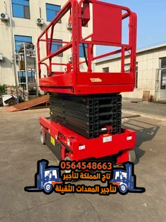 متوفر الان | سيزر لفت للإيجار في جدة الرياض | رافعة مقصية للايجار في جدة الرياض | سيزرات في جدة | تاج المملكة | 8متر 10متر 12متر 14متر 16متر