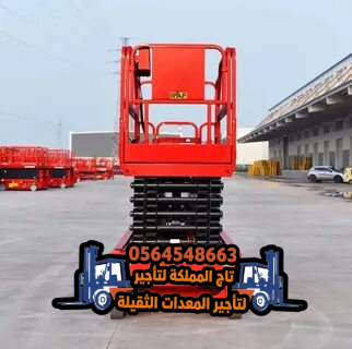 تأجير ( رافعات مقصية ) سيزر لفت للإيجار في الدمام | 8م 10م 12م 14م 16م | كهرباء و ديزل | 2026 – 2025 |