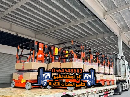 تأجير ( رافعات مقصية ) سيزر لفت للإيجار في الدمام | 8م 10م 12م 14م 16م | كهرباء و ديزل | 2026 – 2025 |