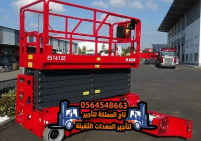 سيزر-لفت-للإيجار-في-الدمام-الرياض-جدة-الجبيل-القطيف-رافعات-مقصية-سيزرات-سقالات-كهربائية-للايجار4