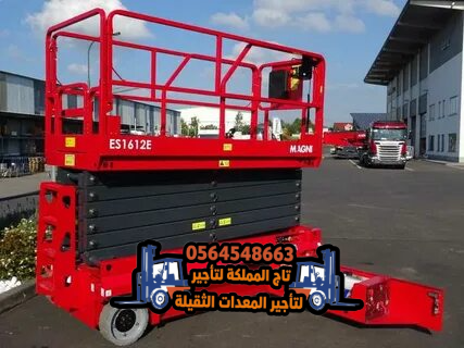متوفر الان | سيزر لفت للإيجار في جدة الرياض | رافعة مقصية للايجار في جدة الرياض | سيزرات في جدة | تاج المملكة | 8متر 10متر 12متر 14متر 16متر