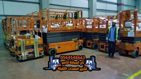 تأجير ( رافعات مقصية ) سيزر لفت للإيجار في الدمام | 8م 10م 12م 14م 16م | كهرباء و ديزل | 2026 – 2025 |