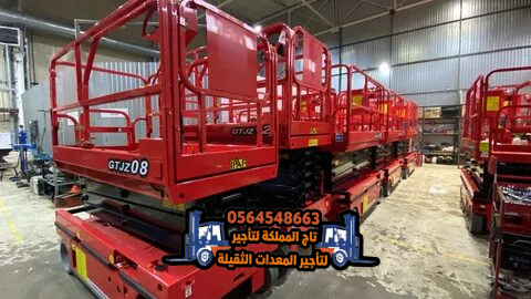 تأجير ( رافعات مقصية ) سيزر لفت للإيجار في الدمام | 8م 10م 12م 14م 16م | كهرباء و ديزل | 2026 – 2025 |