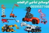 <span style="color:#B3541E !important;">🔥 عرض اليوم</span> - سيزرلفت للايجار للايجار سيزر لفت بالمنطقة الشرقية | توصيل فوري وموقعك جاهز