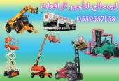 <span style="color:#B3541E !important;">🔥 عرض اليوم</span> - سيزرلفت للايجار للايجار سيزر لفت بالمنطقة الشرقية | توصيل فوري وموقعك جاهز