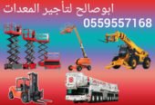 <span style="color:#B3541E !important;">🔥 عرض اليوم</span> - سيزرلفت للايجار للايجار سيزر لفت بالمنطقة الشرقية | توصيل فوري وموقعك جاهز