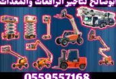 <span style="color:#B3541E !important;">🔥 عرض اليوم</span> - سيزرلفت للايجار للايجار سيزر لفت بالمنطقة الشرقية | توصيل فوري وموقعك جاهز
