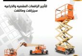 <span style="color:#B3541E !important;">🔥 عرض اليوم</span> - سيزر لفت للإيجار في الدمام – Scissor lift for rent in Dammam