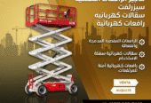 <span style="color:#B3541E !important;">🔥 عرض اليوم</span> - سيزر لفت للإيجار في الدمام – Scissor lift for rent in Dammam