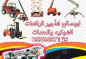 <span style="color:#B3541E !important;">🔥 عرض اليوم</span> - سيزر لفت للإيجار في الدمام – Scissor lift for rent in Dammam