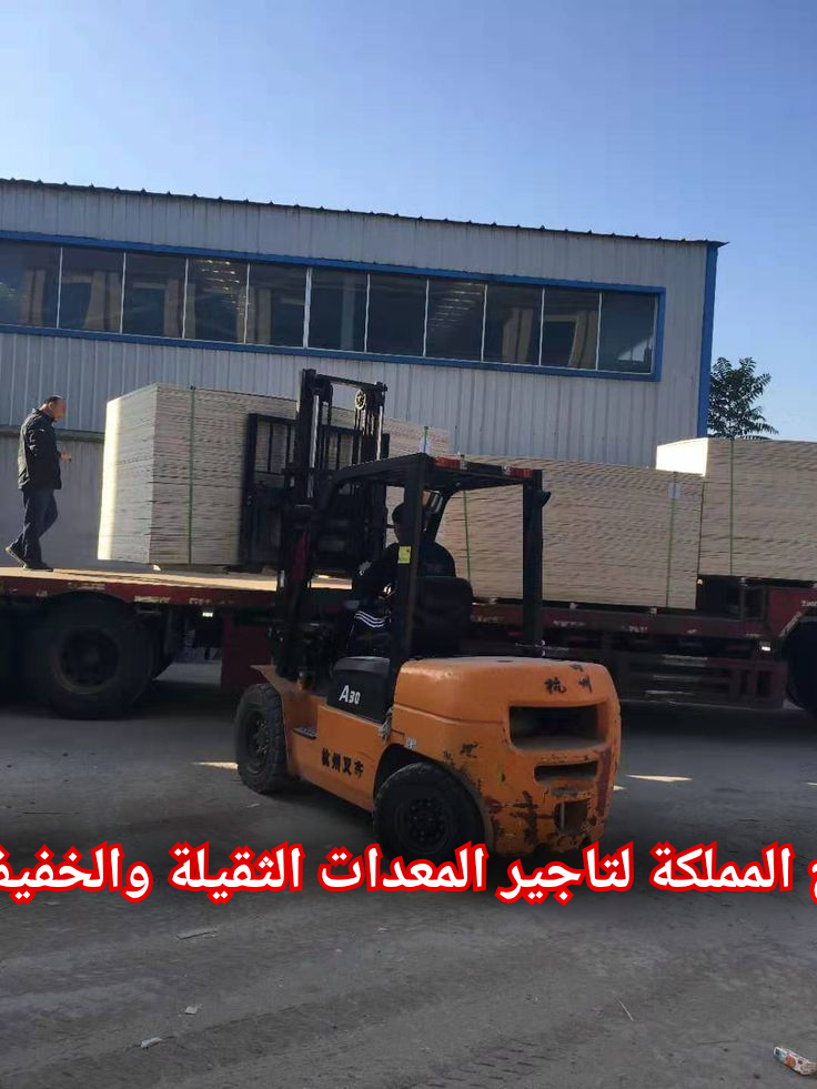 فوركلفت للإيجار في الرياض | تأجير رافعات شوكية حمولة 3 إلى 25 طن — فحص معتمد 2026