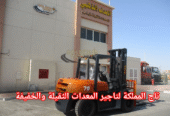 فوركلفت للإيجار في الرياض | تأجير رافعات شوكية حمولة 3 إلى 25 طن — فحص معتمد 2026