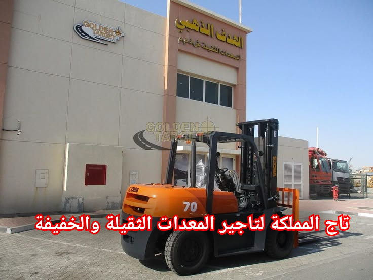فوركلفت للإيجار في الرياض | تأجير رافعات شوكية حمولة 3 إلى 25 طن — فحص معتمد 2026