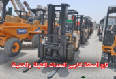 فوركلفت للإيجار في الرياض | تأجير رافعات شوكية حمولة 3 إلى 25 طن — فحص معتمد 2026