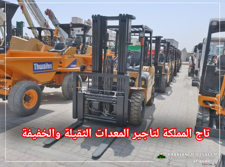 فوركلفت للإيجار في الرياض | تأجير رافعات شوكية حمولة 3 إلى 25 طن — فحص معتمد 2026