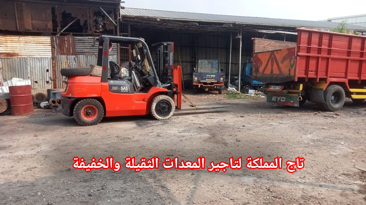فوركلفت للإيجار في الرياض | تأجير رافعات شوكية حمولة 3 إلى 25 طن — فحص معتمد 2026