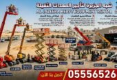 كرين للإيجار بالرياض # 0555652670