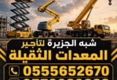 مان لفت للايجار بالرياض # رافعات جديد ديزل بالرياض # 0555652670