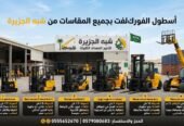 <span style="color:#B3541E !important;">🔥 عرض اليوم</span> - تأجير فوركلفت جديد رافعات ديزل حديثة شوكية بالرياض