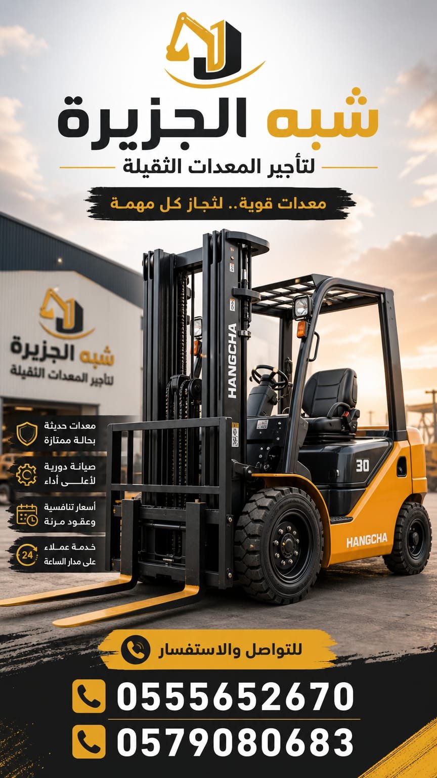 <span style="color:#B3541E !important;">🔥 عرض اليوم</span> - تأجير فوركلفت جديد رافعات ديزل حديثة شوكية بالرياض