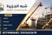 <span style="color:#B3541E !important;">🔥 عرض اليوم</span> - سيزرلفت للإيجار جديد بجدة # رافعات مقصية كهربائية بجدة