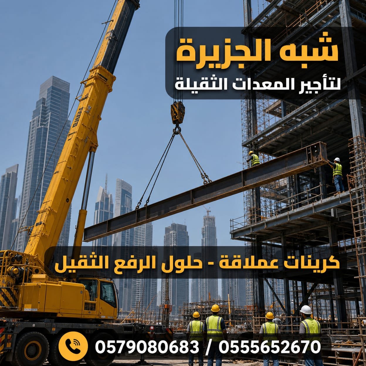 <span style="color:#B3541E !important;">🔥 عرض اليوم</span> - تأجير كرينات جديد بالدمام # 0555652670