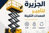 <span style="color:#B3541E !important;">🔥 عرض اليوم</span> - سيزرلفت للإيجار جديد بجدة # رافعات مقصية كهربائية بجدة