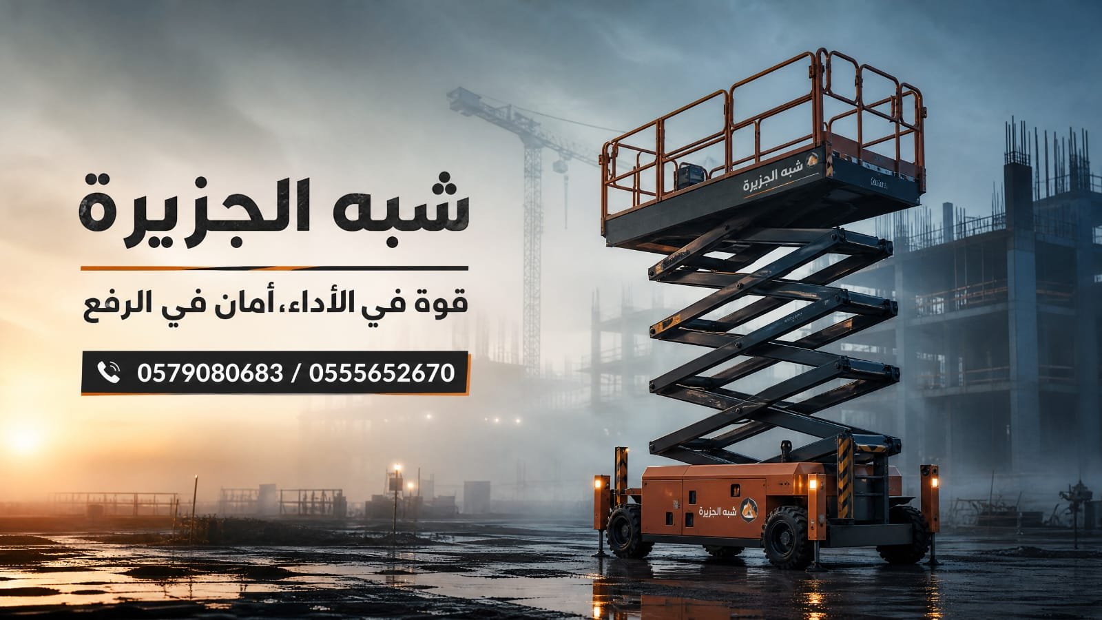 <span style="color:#B3541E !important;">🔥 عرض اليوم</span> - سيزرلفت للإيجار جديد بجدة # رافعات مقصية كهربائية بجدة