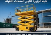 <span style="color:#B3541E !important;">🔥 عرض اليوم</span> - تاجير سيزرلفت بالدمام»» 0555652670