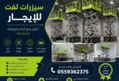 سيزر لفت للايجار الشهري واليومي