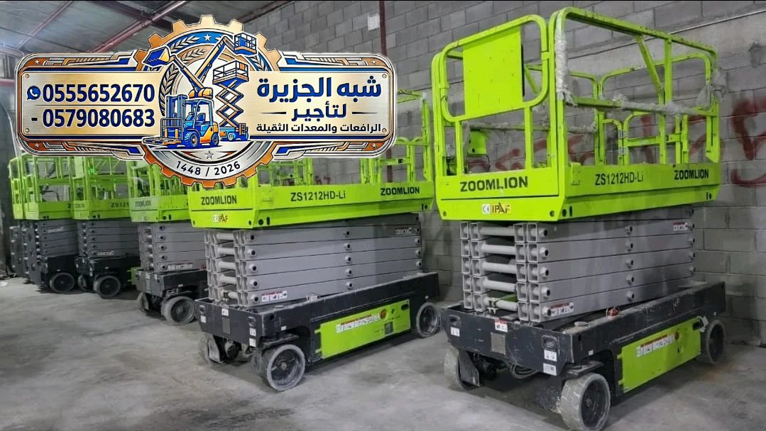 سيزرلفت جديد رافعات مقصية كهربائية للإيجار بجدة