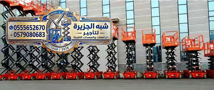 <span style="color:#B3541E !important;">🔥 عرض اليوم</span> - تأجير سيزرلفت جديد بجدة # رافعات مقصية كهربائية للإيجار بجدة