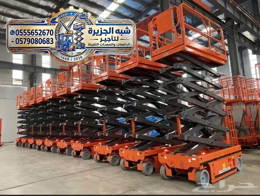 <span style="color:#B3541E !important;">🔥 عرض اليوم</span> - تأجير سيزرلفت جديد رافعات ثقيلة تأجير معدات مقصية كهربائية بالرياض