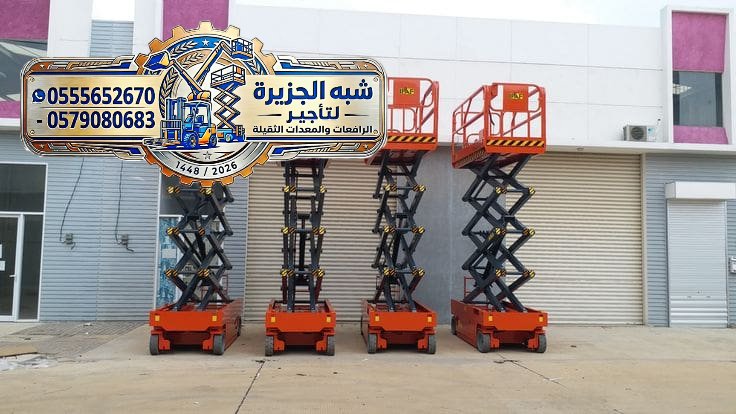 <span style="color:#B3541E !important;">🔥 عرض اليوم</span> - تأجير سيزرلفت بالرياض # رافعات مقصية حديثة كهربائية