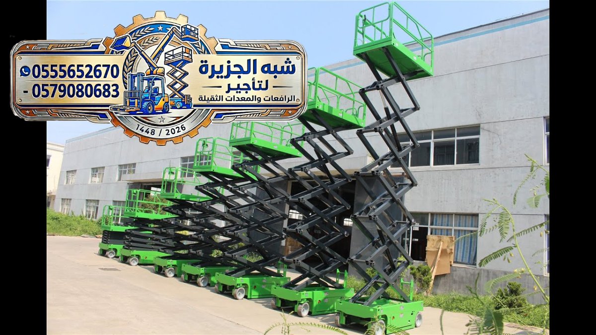 تأجير سيزرلفت جديد رافعات مقصية كهربائية بالدمام # سقالات كهربائية # 0555652670