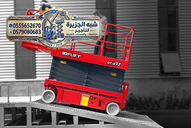 تأجير سيزرلفت جديد بالدمام # 0555652670 # رافعات مقصية كهربائية بالدمام