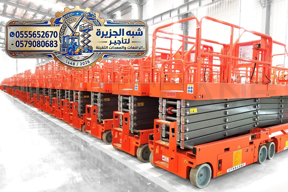 🔥 عرض اليوم – تاجير رافعات مقصية بالرياض ♕ شبه الجزيرة لتاجير الرافعات والمعدات الثقيلة بالرياض