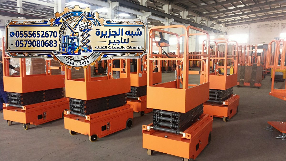 <span style="color:#B3541E !important;">🔥 عرض اليوم</span> - تأجير سيزرلفت جديد رافعات ثقيلة تأجير معدات مقصية كهربائية بالرياض