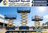 سيزرلفت للايجار في جدة # رافعات مقصية في جدة # m- m 8-m12-m16-m 18 ## Vision 2030 #