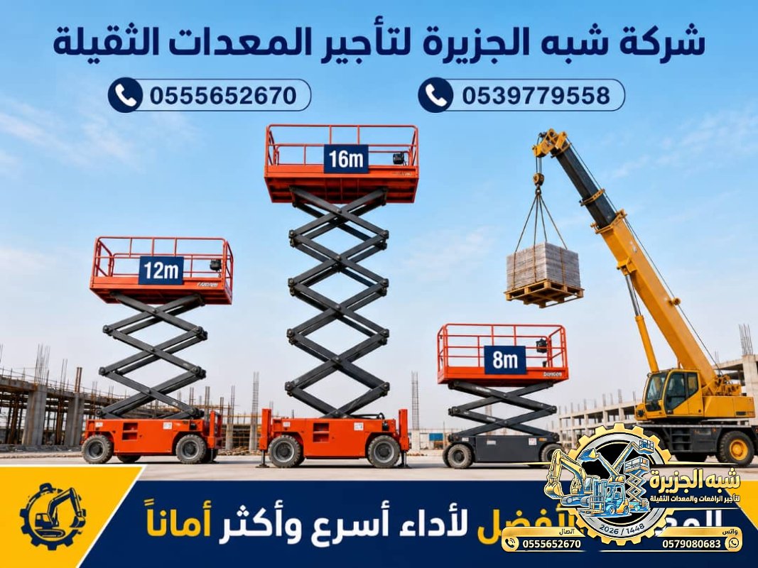 سيزرلفت للايجار في الدمام # رافعات مقصية للايجار # m- m 8-m12-m16-m 18 ## Vision 2030 #