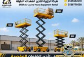 سيزرلفت للايجار في الدمام # رافعات مقصية للايجار # m- m 8-m12-m16-m 18 ## Vision 2030 #